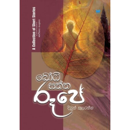 බෝධිසත්ත රූපේ - Bodisaththa Rupe - Pre Order