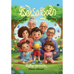 සමයං පුංචා - Samayan Puncha - Pre Order