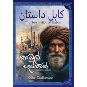 කාබුල් දස්තාන් - Kabul Dasthan - Pre Order