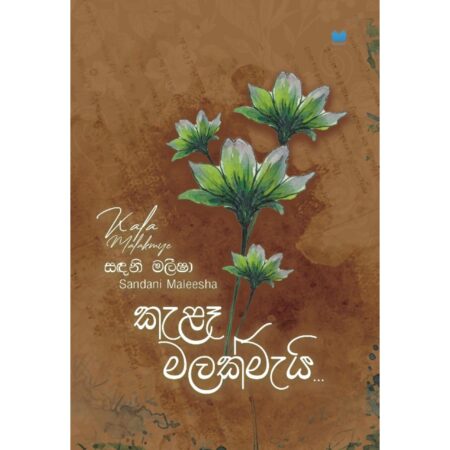 කැළෑ මලක්මැයි - Kale Malakmeyi - Pre Order