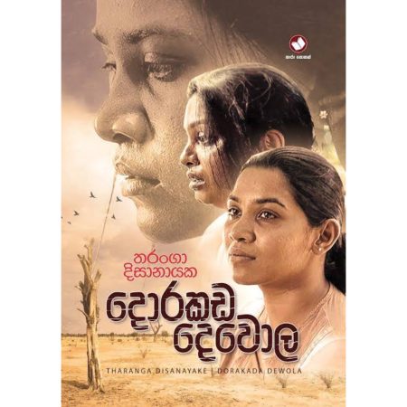 දොරකඩ දෙවොල - Dorakada Dewola