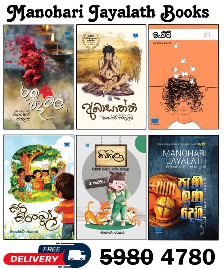 රතු වදමල් - අබාසාත්ති - කිරි කිරි බොලේ - මැට්ටි - නිකිලා - පැණි ලුණු දෙහි -පොත් කට්ටලය