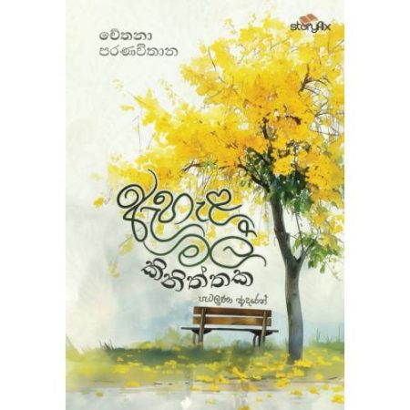 ඇහැළ මල් කිනිත්තක - Ahela Mal Kiniththaka