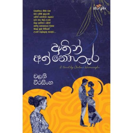 අතින් අත් නොහැර - Athin Ath Nohera