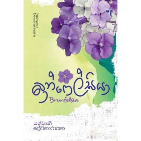 බුන්ෆෙල්සියා - BRUNFELSIA