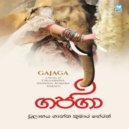 ගජගා – Gajaga