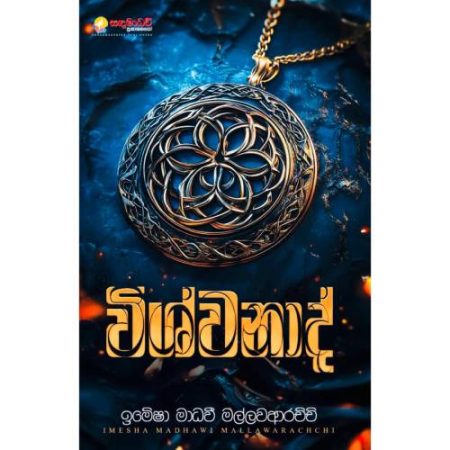 විශ්වනාද් - Wishwanad