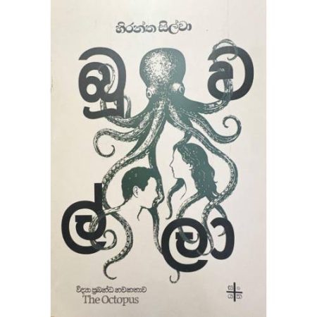 බූවල්ලා - Buwalla