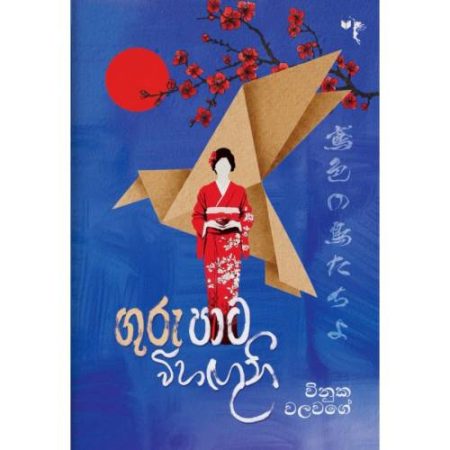 ගුරු පාට විහගුනි - Guru Pata Wihaguni