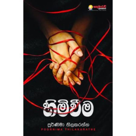හිමිවීම - Himiweema