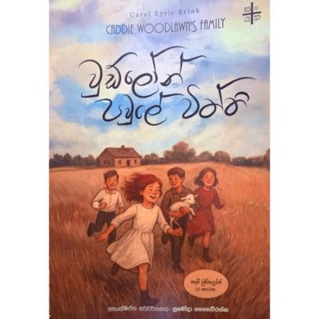 වුඩ්ලෝන් පවුලේ විත්ති - Woodlawn Pawule Withthi