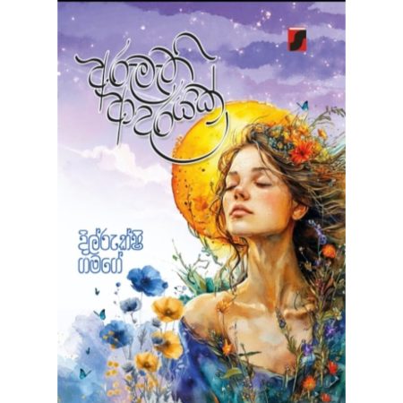 අරුමැති ආදරයක් -  Arumethi Adarayak