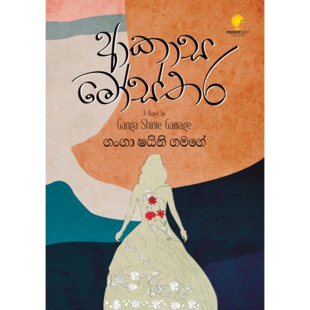 ආකාස මොස්තර - Akasa Mosthara