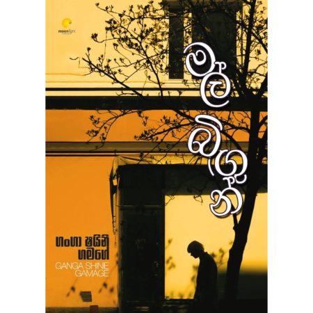 මල් බිගුන් - Mal Bigun