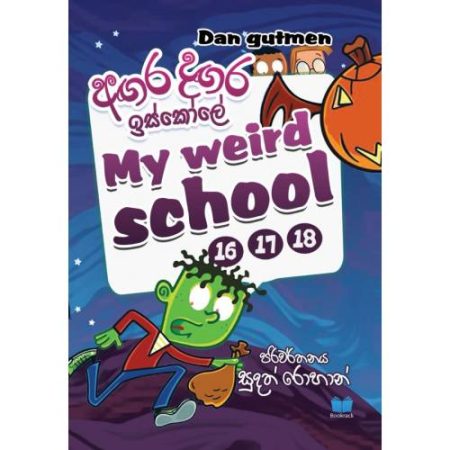 අගර දගර ඉස්කෝලේ 16-17-18 - Agara Dagara Iskole 16-17-18