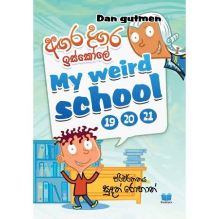 අගර දගර ඉස්කෝලේ 19-20-21 - Agara Dagara Iskole 19-20-21