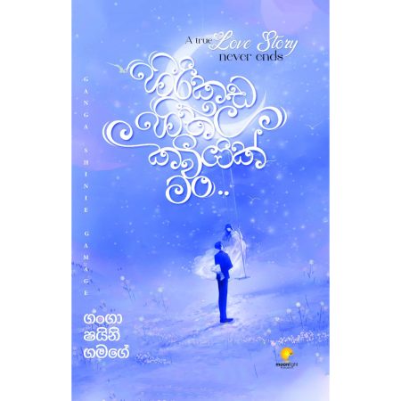 හිරිකඩ හිතල කවියක් ම0 - Hirikada Heetala Kawiyak Man