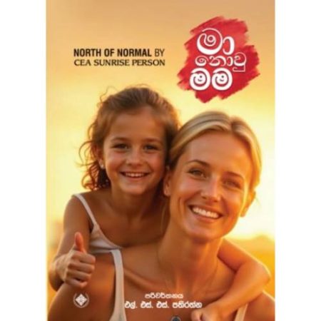 මා නොවූ මම - Ma Nowu Mama