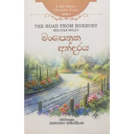 මංපෙතක අන්දරය - The Road Form Roxbury