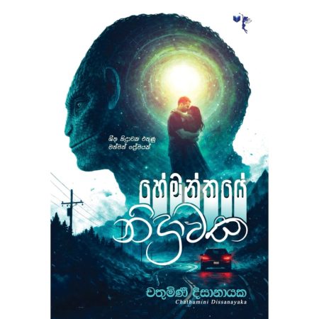 හේමන්තයේ නිද්රාවක - Hemanthaye Nidrawaka