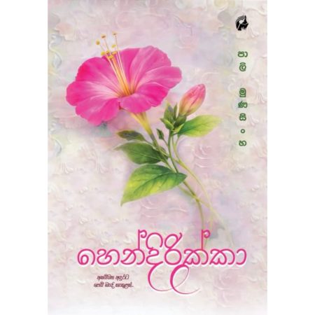 හෙන්දිරික්කා - Hendirikkaa