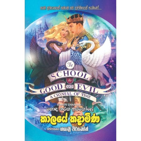 කාලයේ කදාමිණ - Kalaye Kadamina