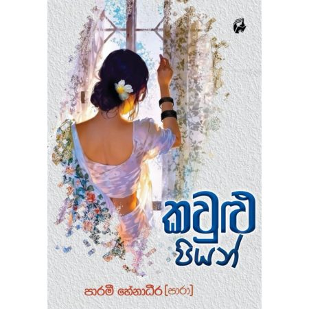 කවුළු පියන් - Kawulu Piyan