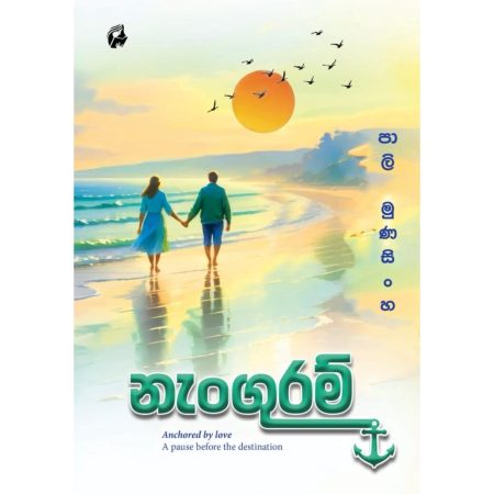 නැංගුරම් - Nanguram