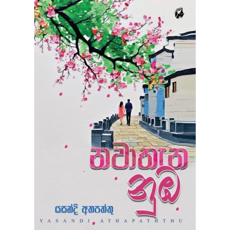 නවාතැන නුඹ -  Nawathena Nuba