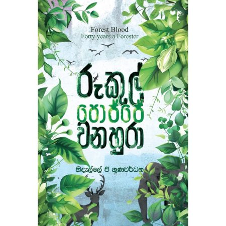 රුකුල් පොජ්ජේ වනහුරා - Rukul Pojje Wanahura