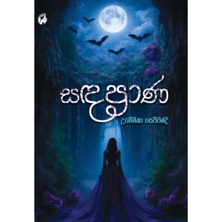 සද ප්‍රාණ - Sada Prana