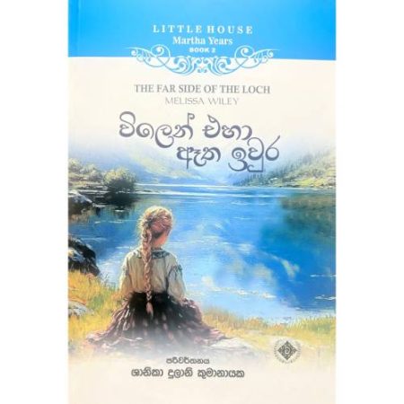 විලෙන් එහා ඈත ඉවුර - THE FAR SIDE OF THE LOCH