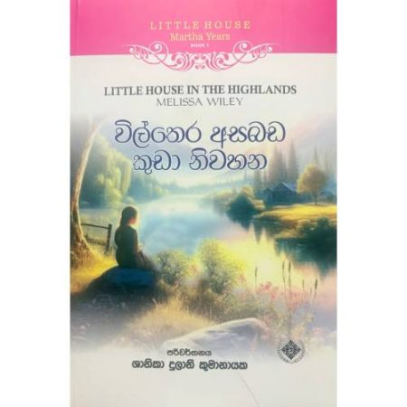 විල්තෙර අසබඩ කුඩා නිවහන - LITTLE HOUSE IN THE HIGHLANDS