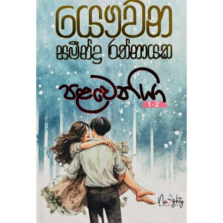 පළවෙනියා 1-2 - Palaweniya 1-2