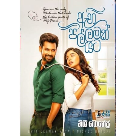ඇහි පිල්ලමක් යට - Ahi Pillamak Yata