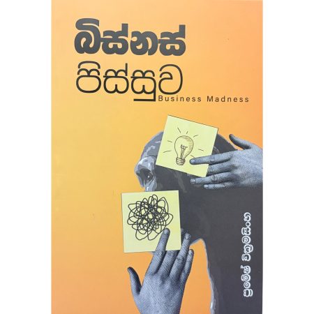 බිස්නස් පිස්සුව - Business Pissuwa