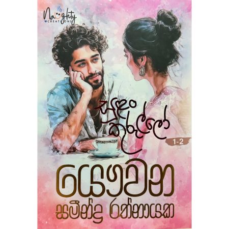 සුළං කුරුල්ලෝ 1-2 - Sulan Kurullo 1-2