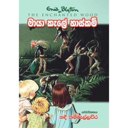 මායා කැලේ හාස්කම් - Maya Kele Haskam