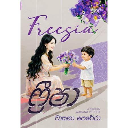 ෆ්‍රීෂා - Freesia