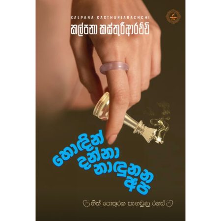හොඳින් දන්නා නාදුනන අප - Hodin Danna Nadunana Apa
