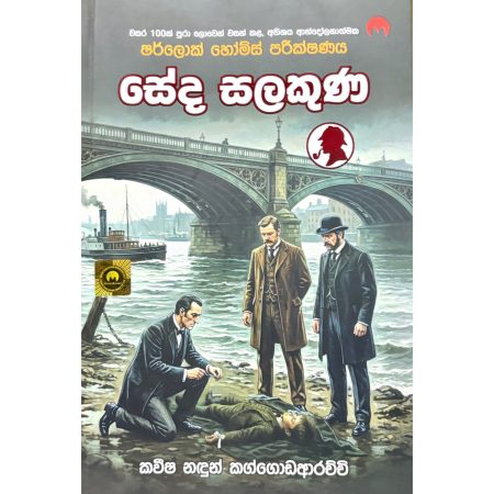 සේද සලකුණ - Seda Salakuna