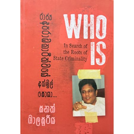 Who is Lasantha - රාජ්ය අපරාධකාරිත්වයේ අක්මුල් සොයා