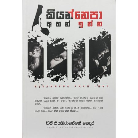 කියන්නෙපා අහන් ඉන්න - Kiyanepaa Ahan inna
