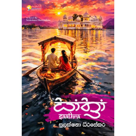සාත්‍රා - Saathra