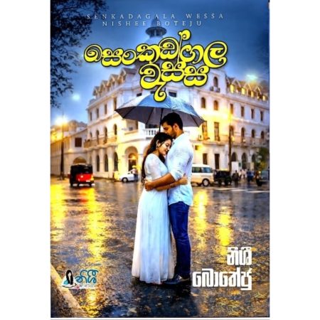 සෙංකඩගල වැස්ස - Senkadagala Wessa