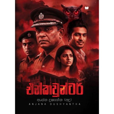 එන්කවුන්ටර් - ENCOUNTER - PRE ORDER