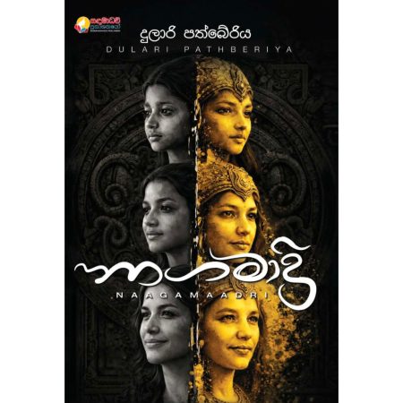 නාගමාද්‍රි - NaagaMaadri