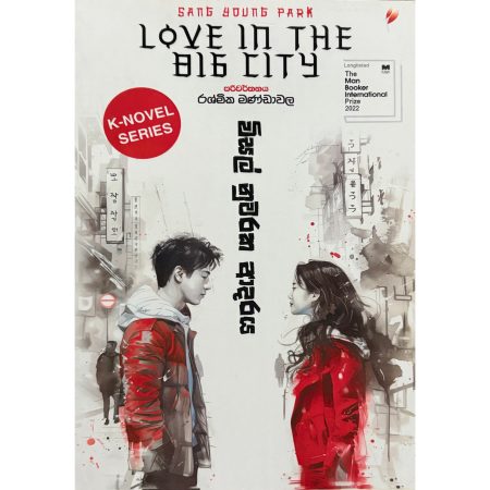 විසල් නුවරක ආදරය - Love In The Big City