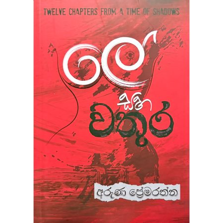 ලේ සහ වතුර - Ley Saha Wathura