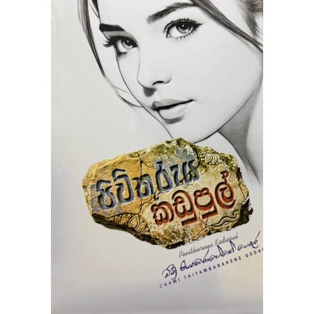 පිවිතුරිය කඩුපුල් - Piwithuruya Kadupul